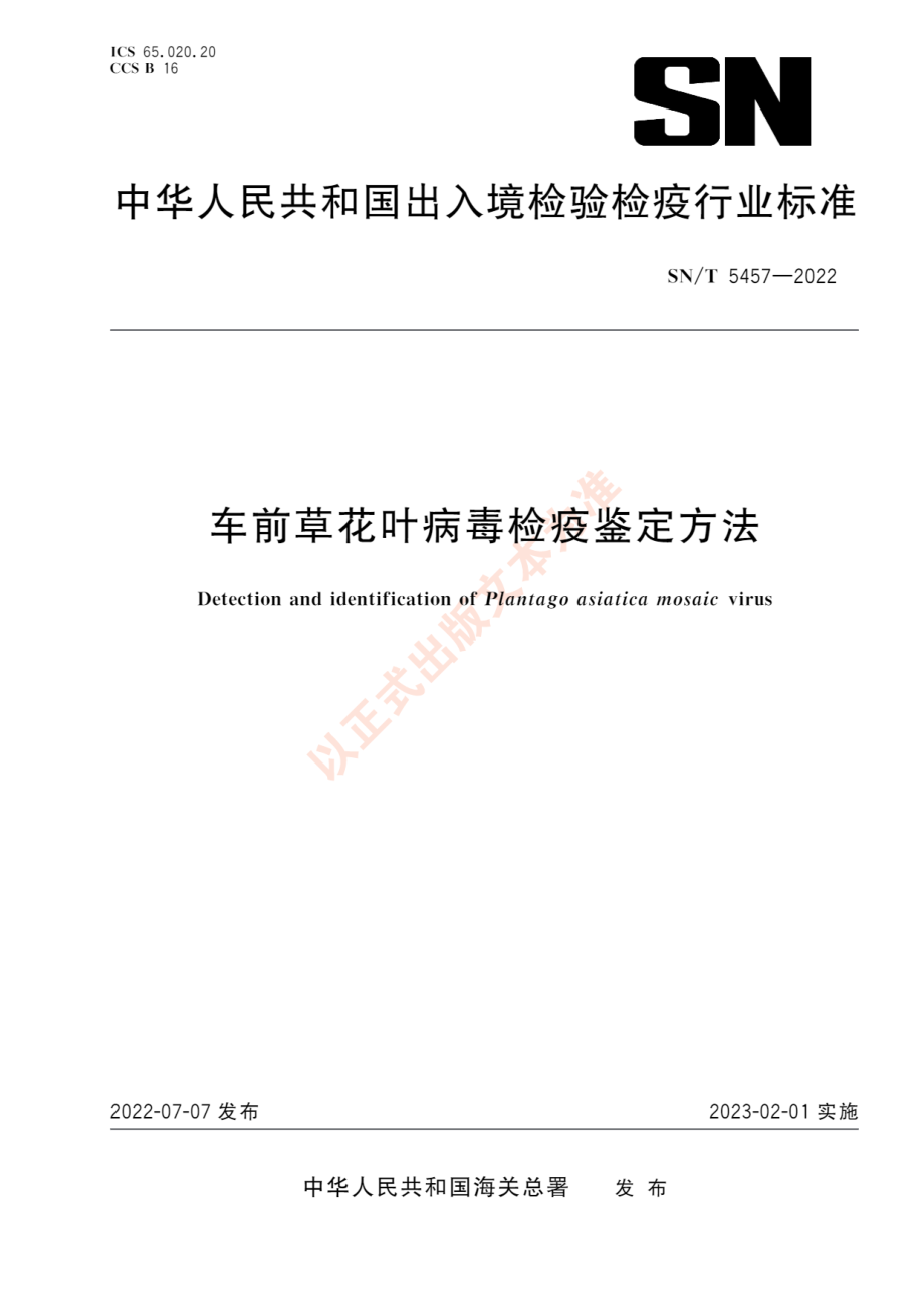 SNT 5457-2022 车前草花叶病毒检疫鉴定方法.pdf_第1页