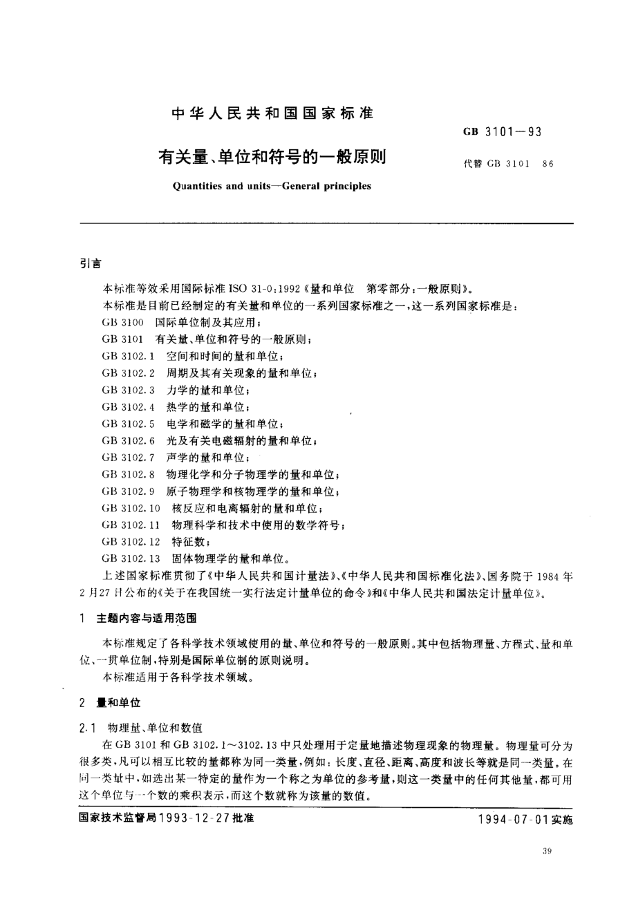 GBT 3101-1993 有关量、单位和符号的一般原则.pdf_第1页