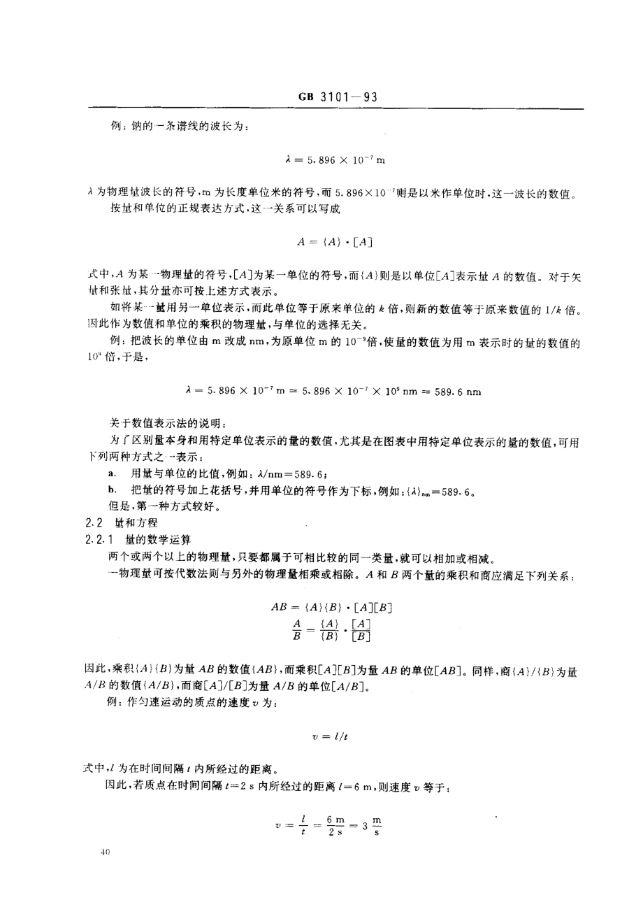 GBT 3101-1993 有关量、单位和符号的一般原则.pdf_第2页