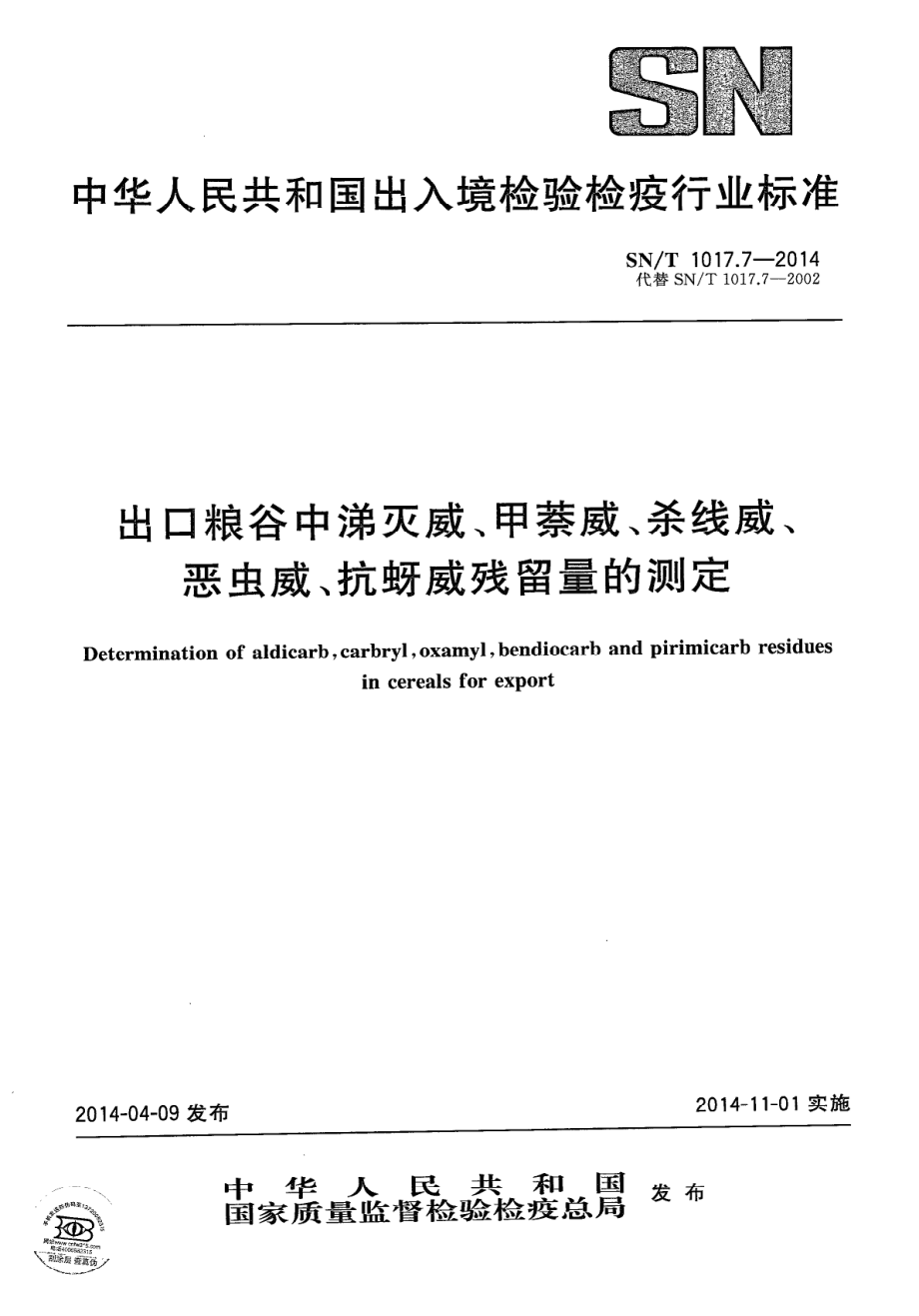 SNT 1017.7-2014 出口粮谷中涕灭威、甲萘威、杀线威、恶虫威、抗蚜威残留量的测定.pdf_第1页