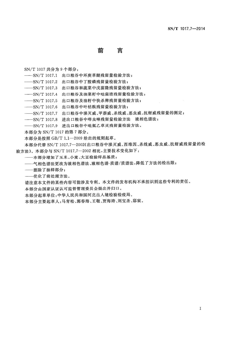 SNT 1017.7-2014 出口粮谷中涕灭威、甲萘威、杀线威、恶虫威、抗蚜威残留量的测定.pdf_第2页