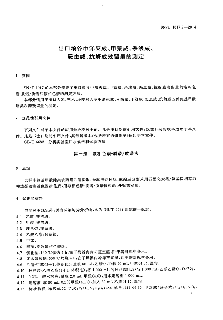 SNT 1017.7-2014 出口粮谷中涕灭威、甲萘威、杀线威、恶虫威、抗蚜威残留量的测定.pdf_第3页