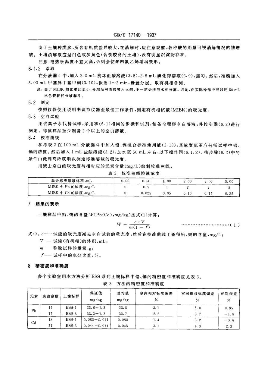 GBT 17140-1997 土壤质量 铅、镉的测定 KI-MIBK萃取火焰原子吸收分光光度法 .pdf_第3页