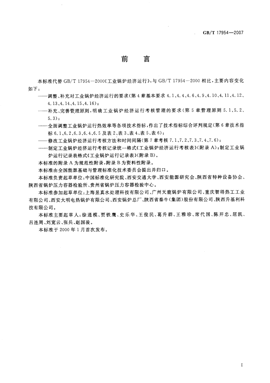 GBT 17954-2007 工业锅炉经济运行.pdf_第2页