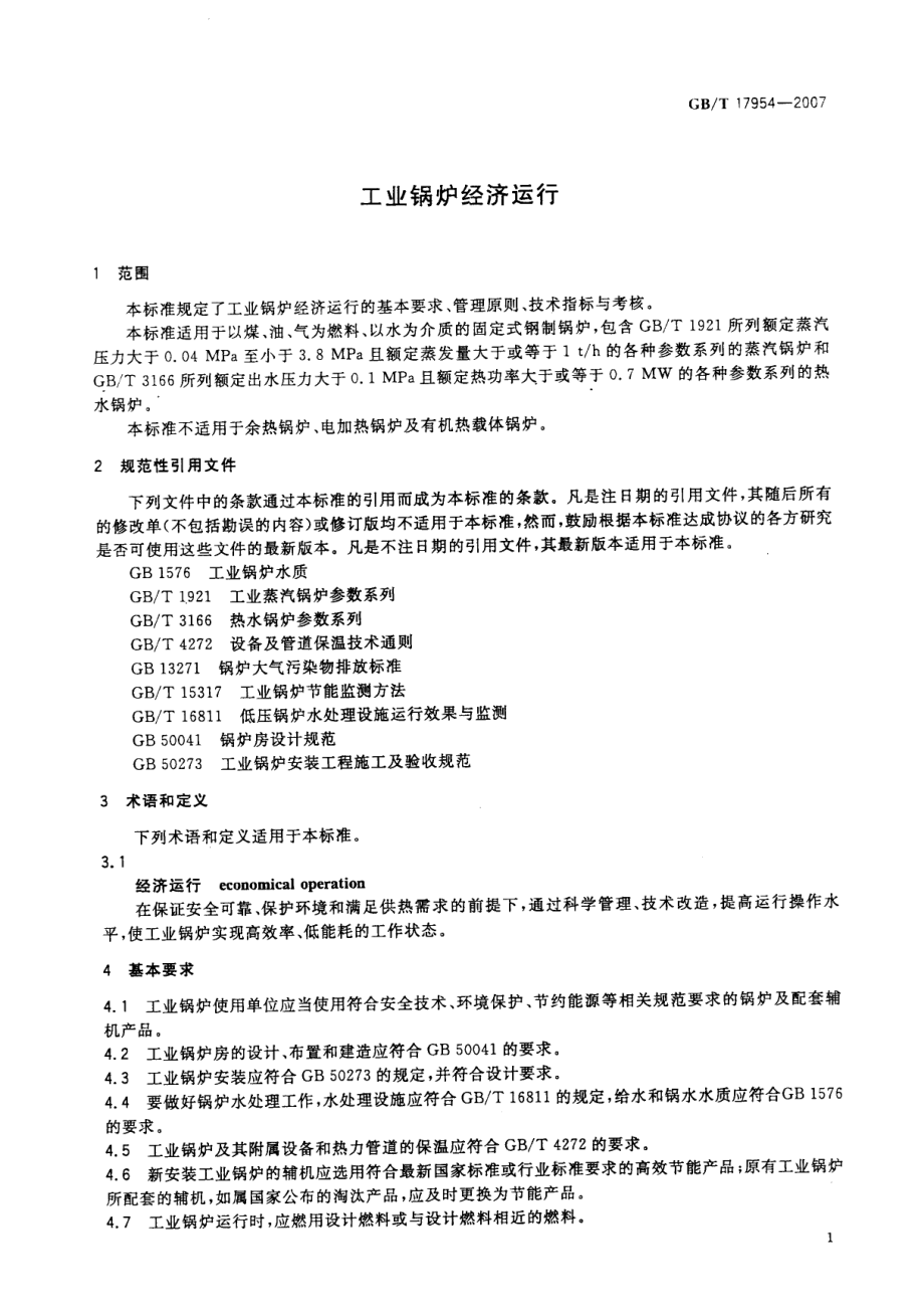 GBT 17954-2007 工业锅炉经济运行.pdf_第3页