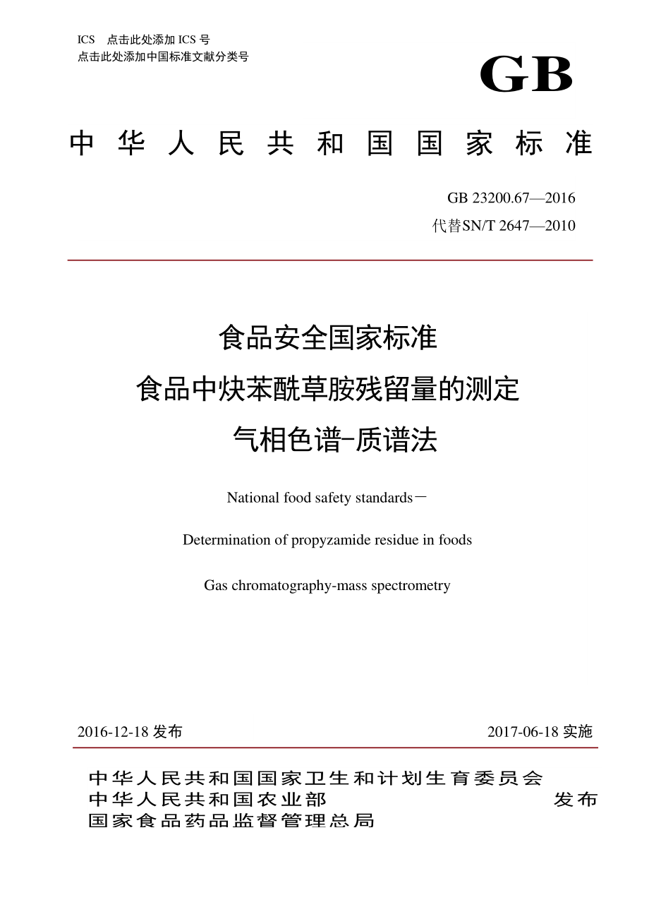 GB 23200.67-2016 食品安全国家标准 食品中炔苯酰草胺残留量的测定 气相色谱-质谱法.pdf_第1页