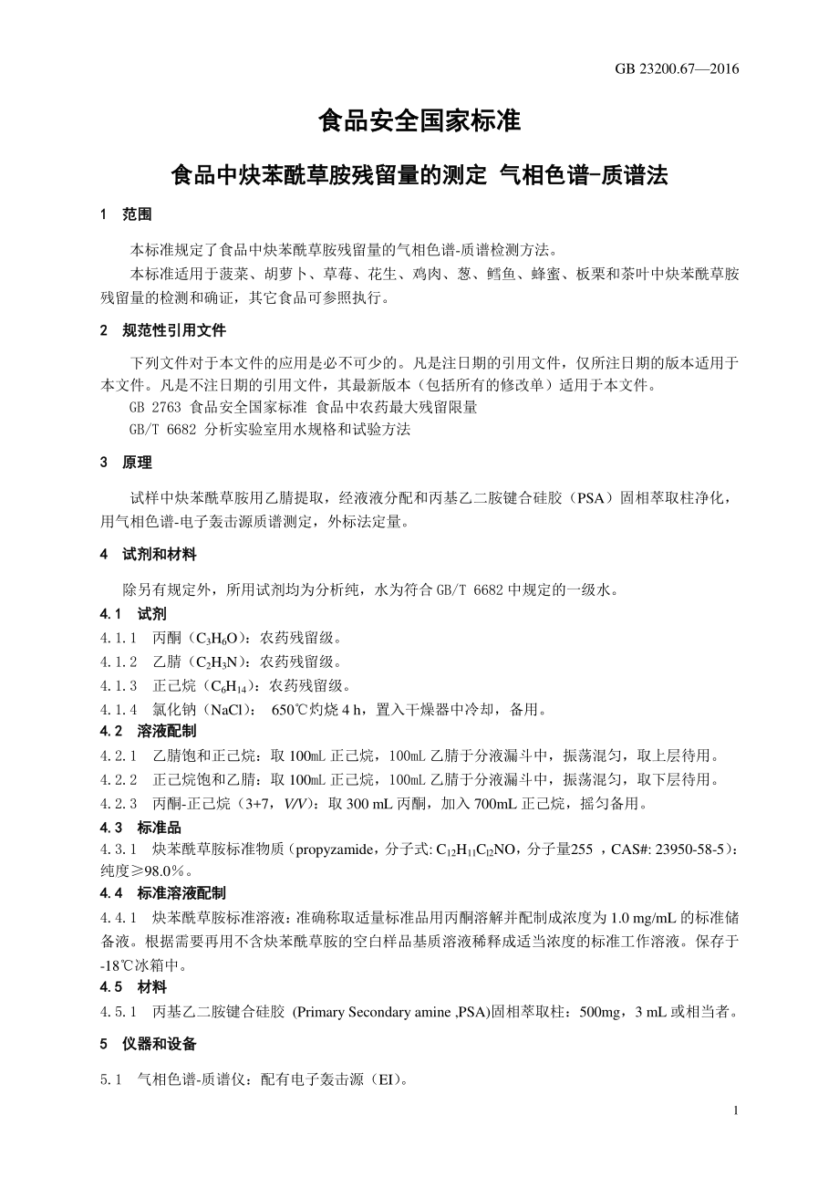 GB 23200.67-2016 食品安全国家标准 食品中炔苯酰草胺残留量的测定 气相色谱-质谱法.pdf_第3页