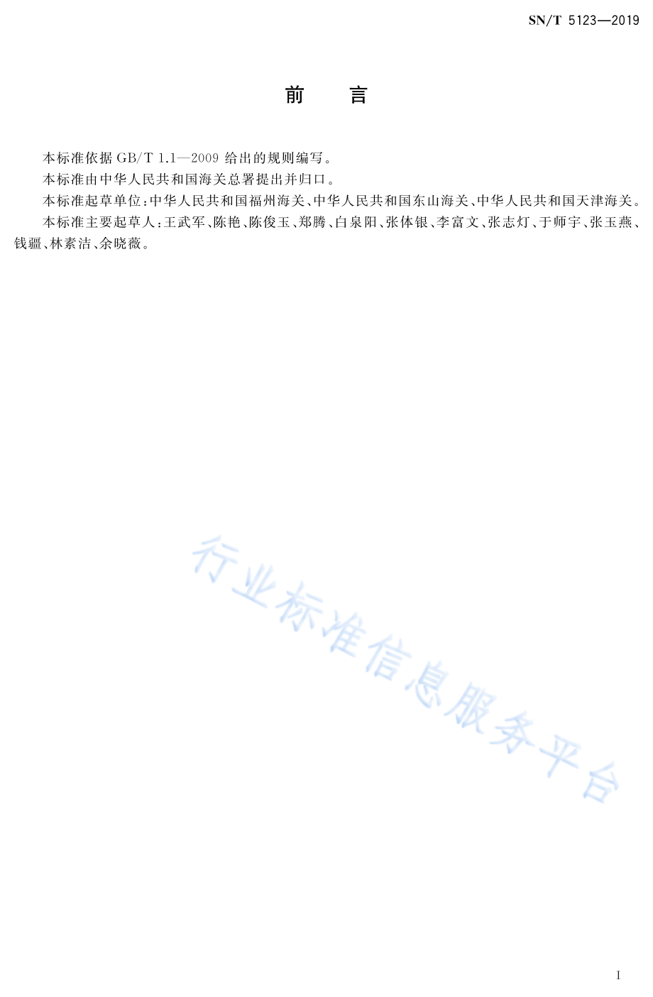 SNT 5123-2019 进出口饲料组胺测定 比色法和酶联免疫吸附法.pdf_第2页