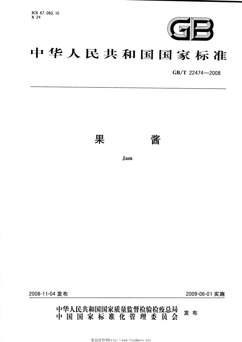 GBT 22474-2008 果酱.pdf_第1页