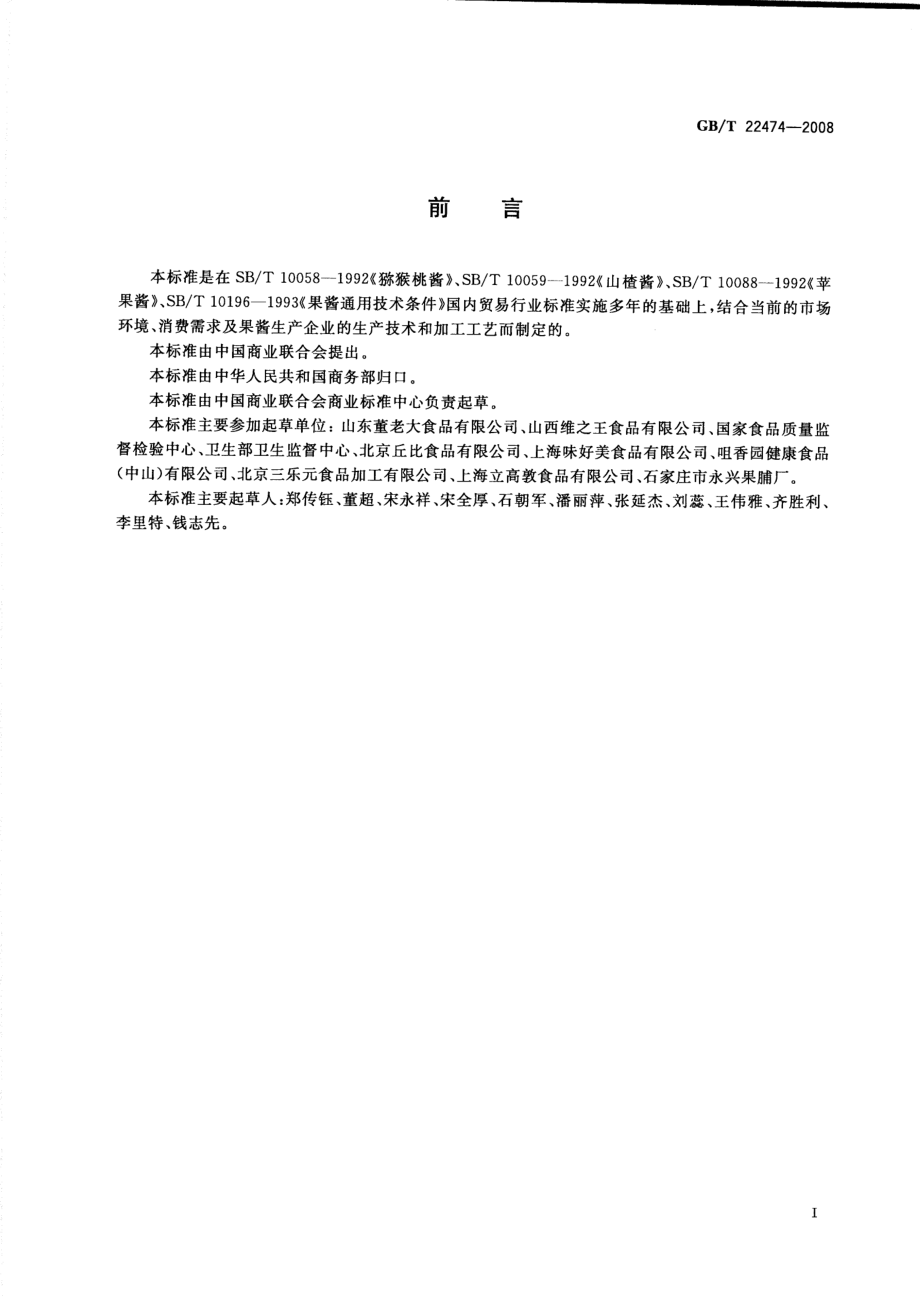 GBT 22474-2008 果酱.pdf_第2页