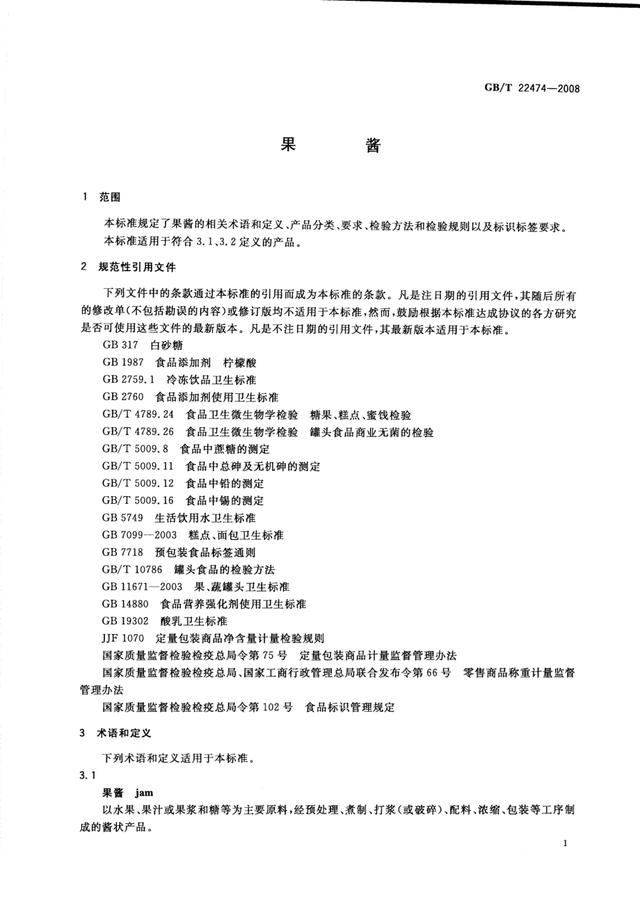 GBT 22474-2008 果酱.pdf_第3页