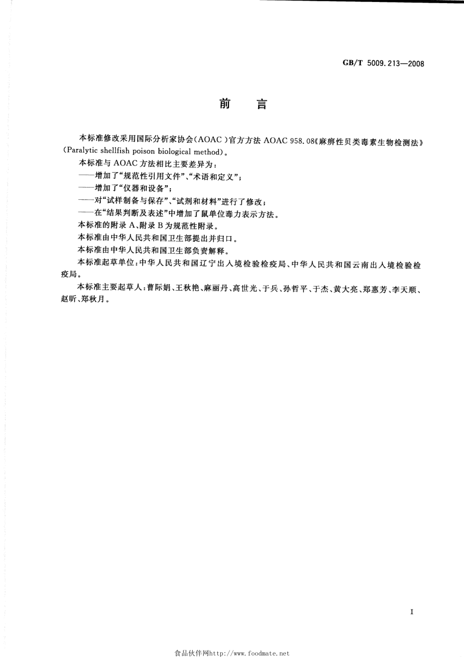 GBT 5009.213-2008 贝类中麻痹性贝类毒素的测定.pdf_第2页