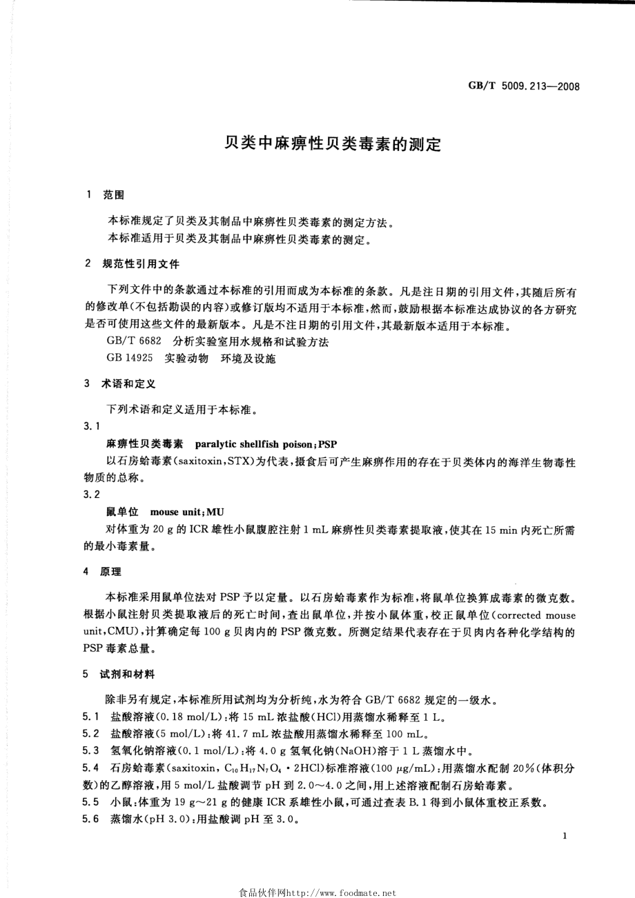 GBT 5009.213-2008 贝类中麻痹性贝类毒素的测定.pdf_第3页