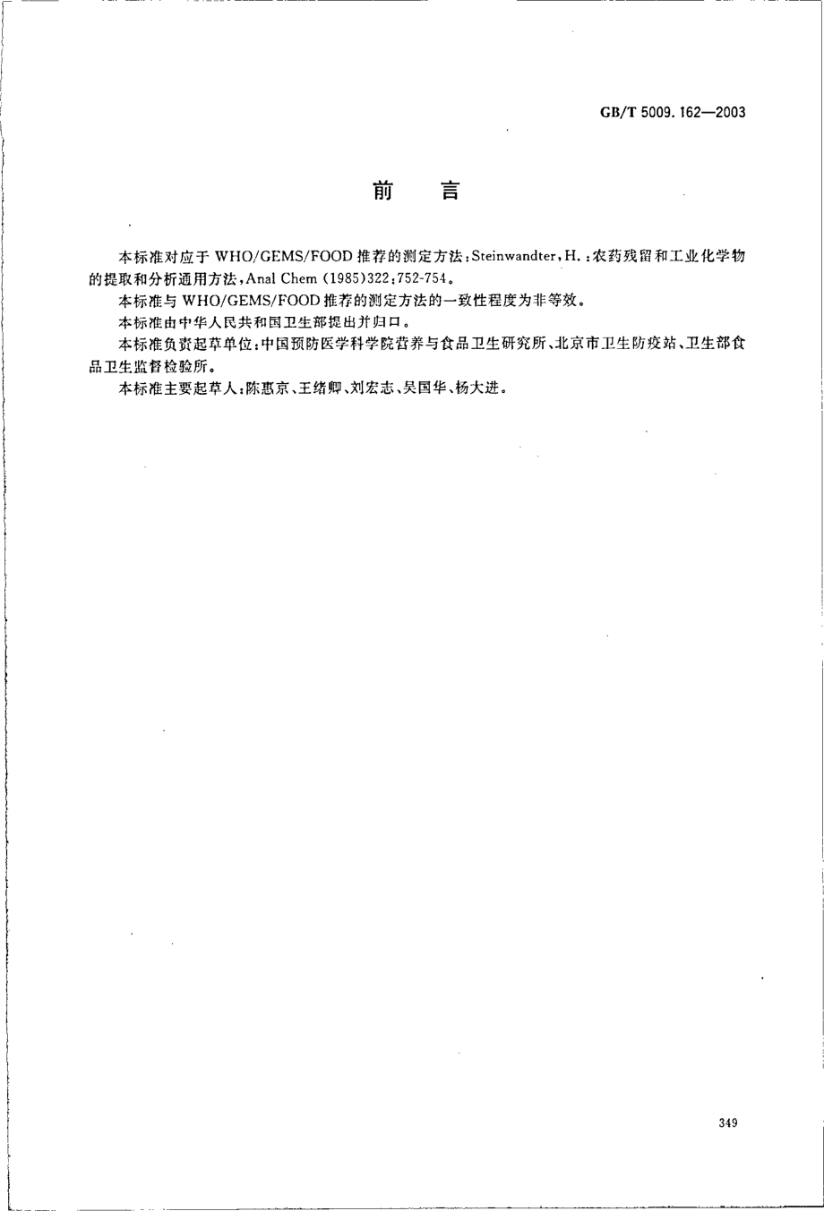 GBT 5009.162-2003 动物性食品中有机氯农药和拟除虫菊酯农药多组分残留量的测定.pdf_第2页