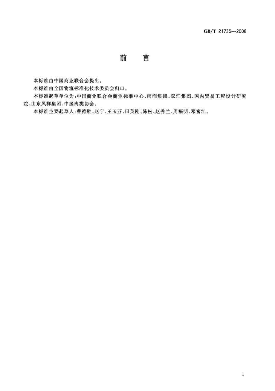 GBT 21735-2008 肉与肉制品物流规范.pdf_第2页