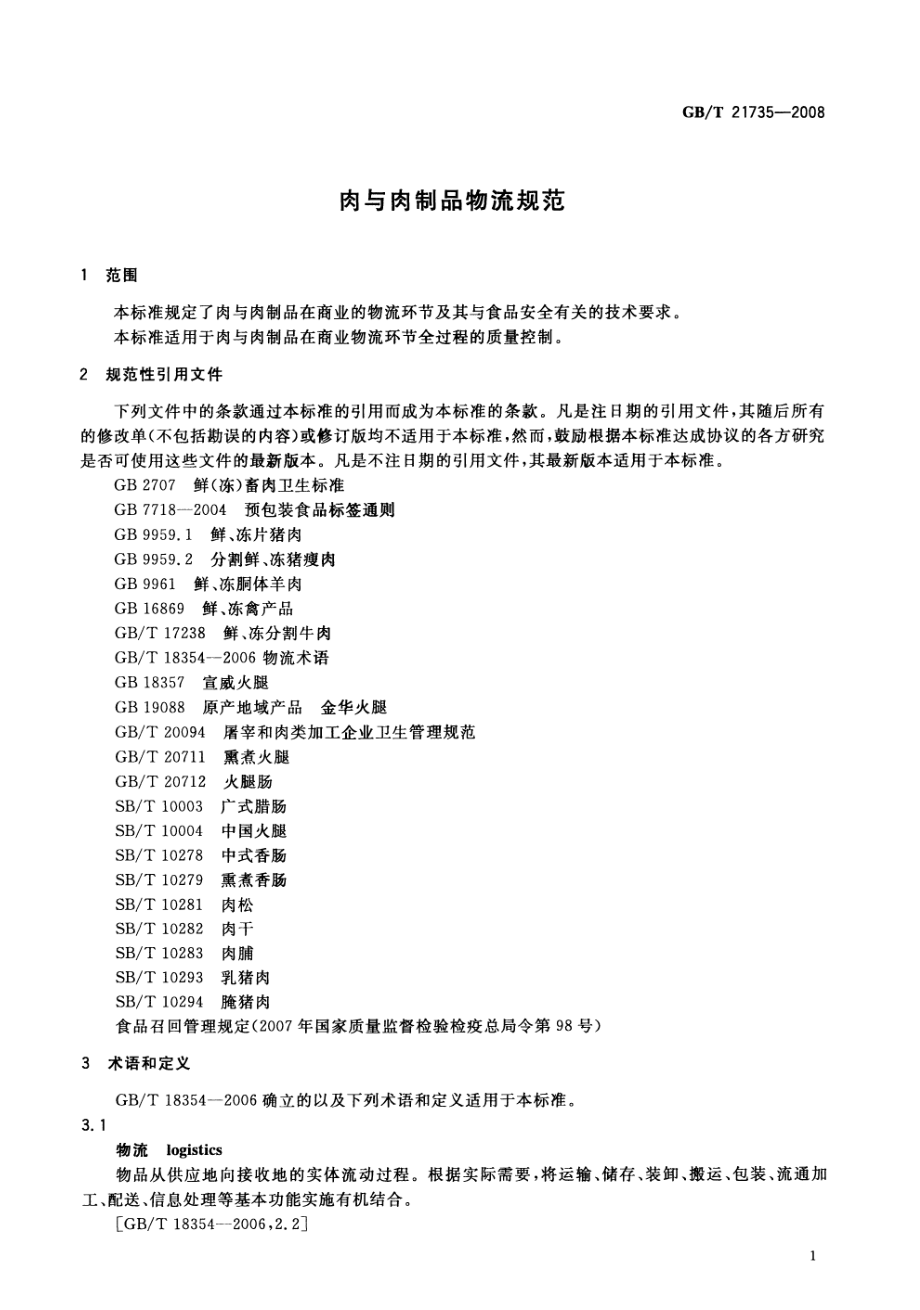 GBT 21735-2008 肉与肉制品物流规范.pdf_第3页