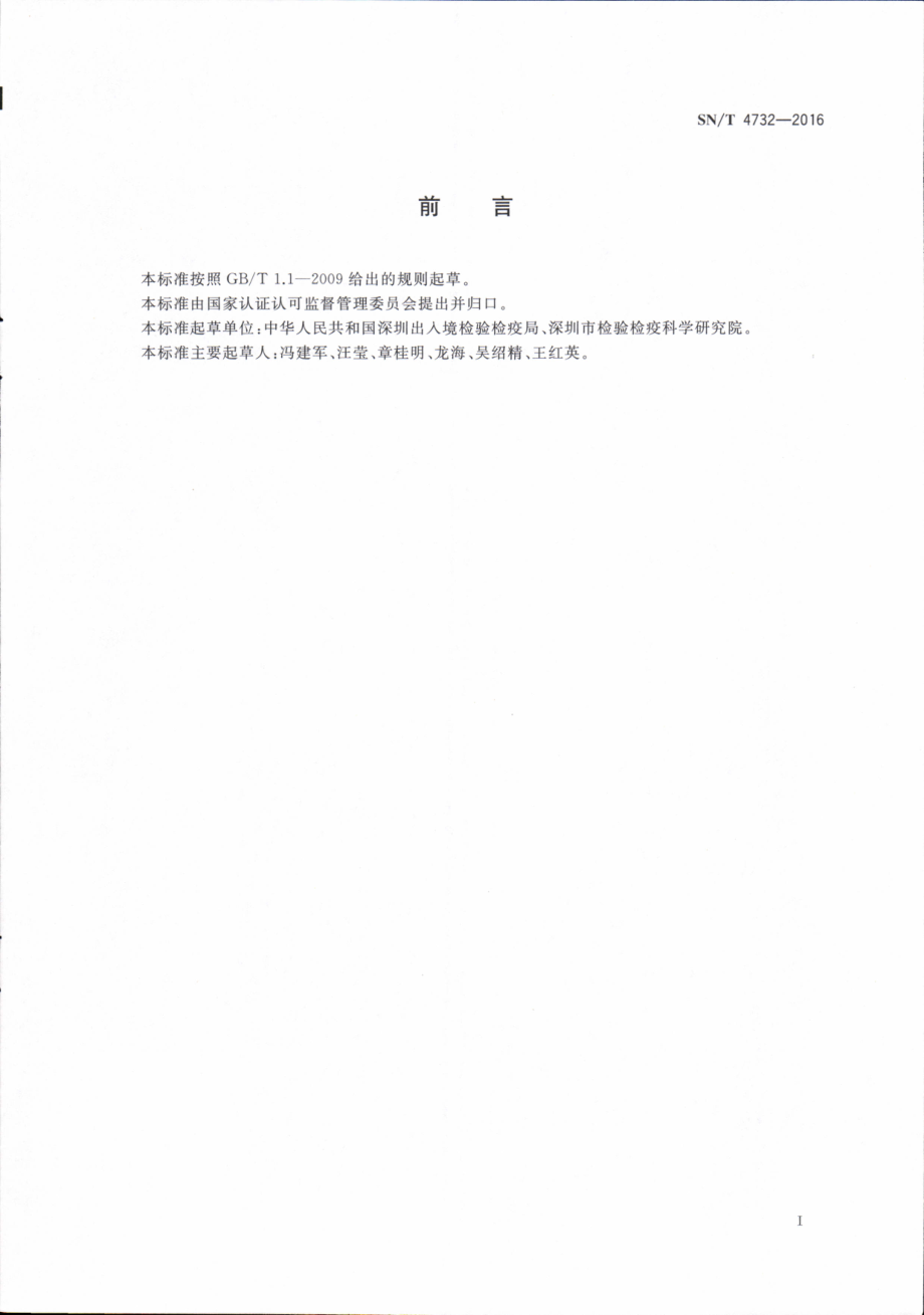 SNT 4732-2016 香蕉细菌性萎蔫病菌检疫鉴定方法.pdf_第2页