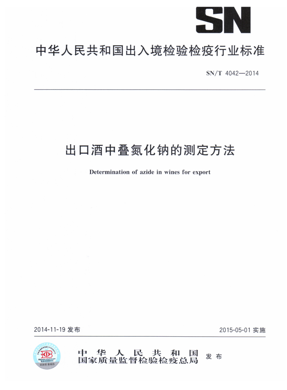 SNT 4042-2014 出口酒中叠氮化钠的测定方法.pdf_第1页