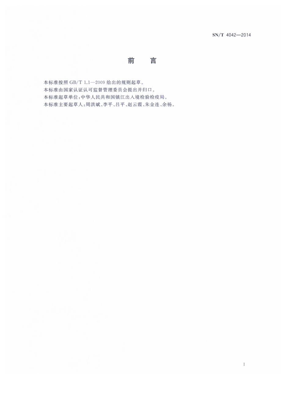 SNT 4042-2014 出口酒中叠氮化钠的测定方法.pdf_第2页