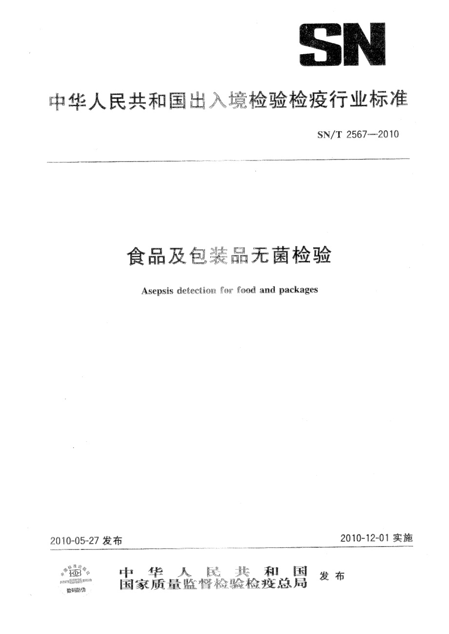 SNT 2567-2010 食品及包装品无菌检验.pdf_第1页