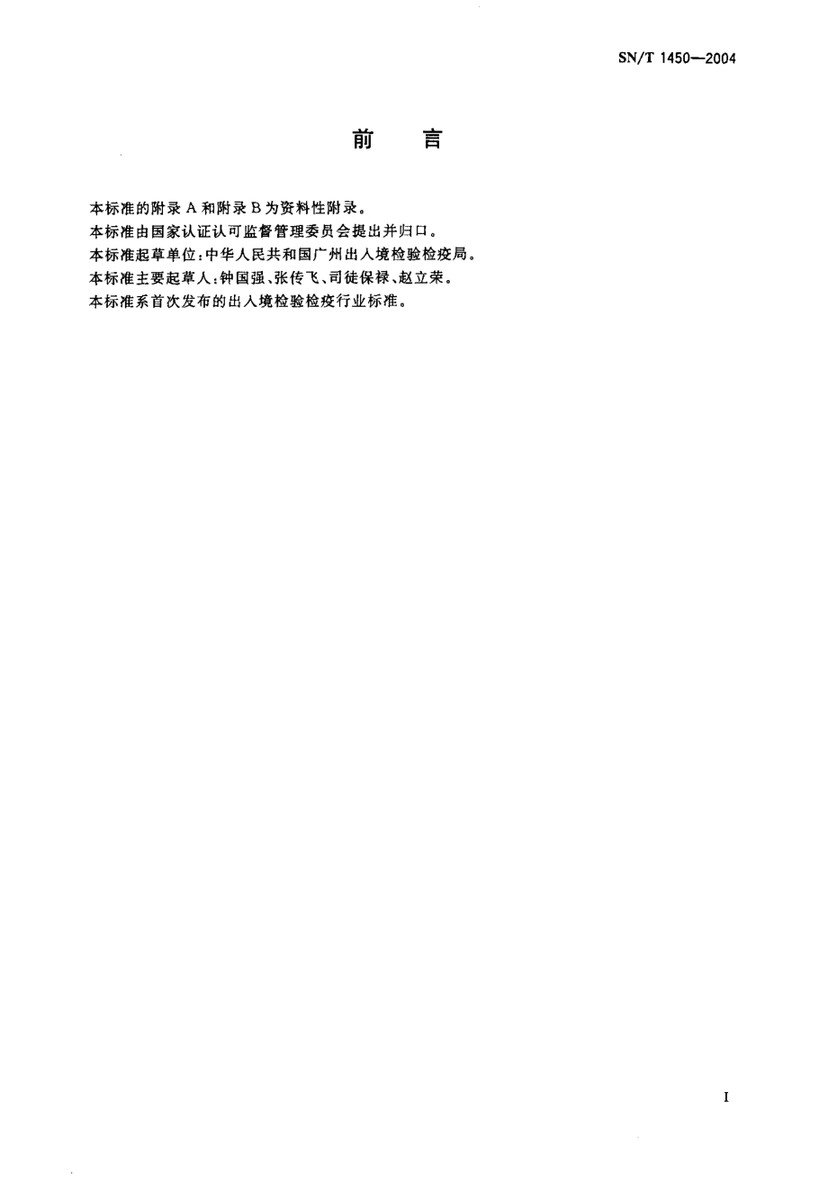 SNT 1450-2004 咖啡美洲叶斑病菌鉴定方法.pdf_第2页