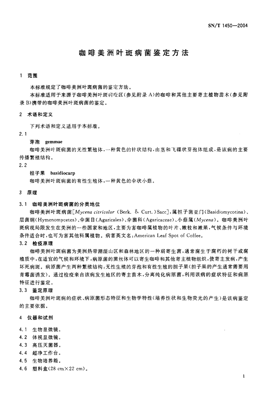 SNT 1450-2004 咖啡美洲叶斑病菌鉴定方法.pdf_第3页