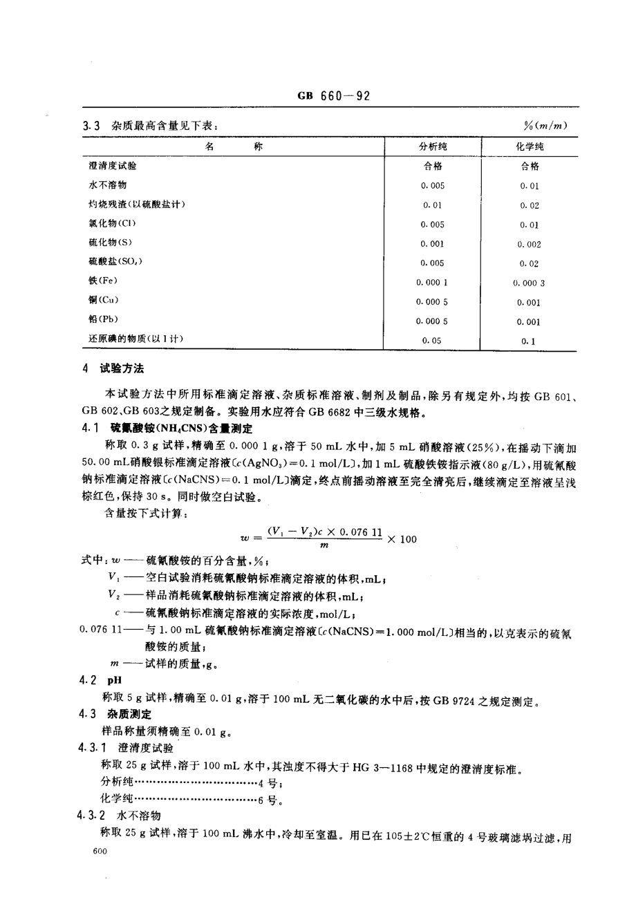 GBT 660-1992 化学试剂 硫氰酸铵.pdf_第2页