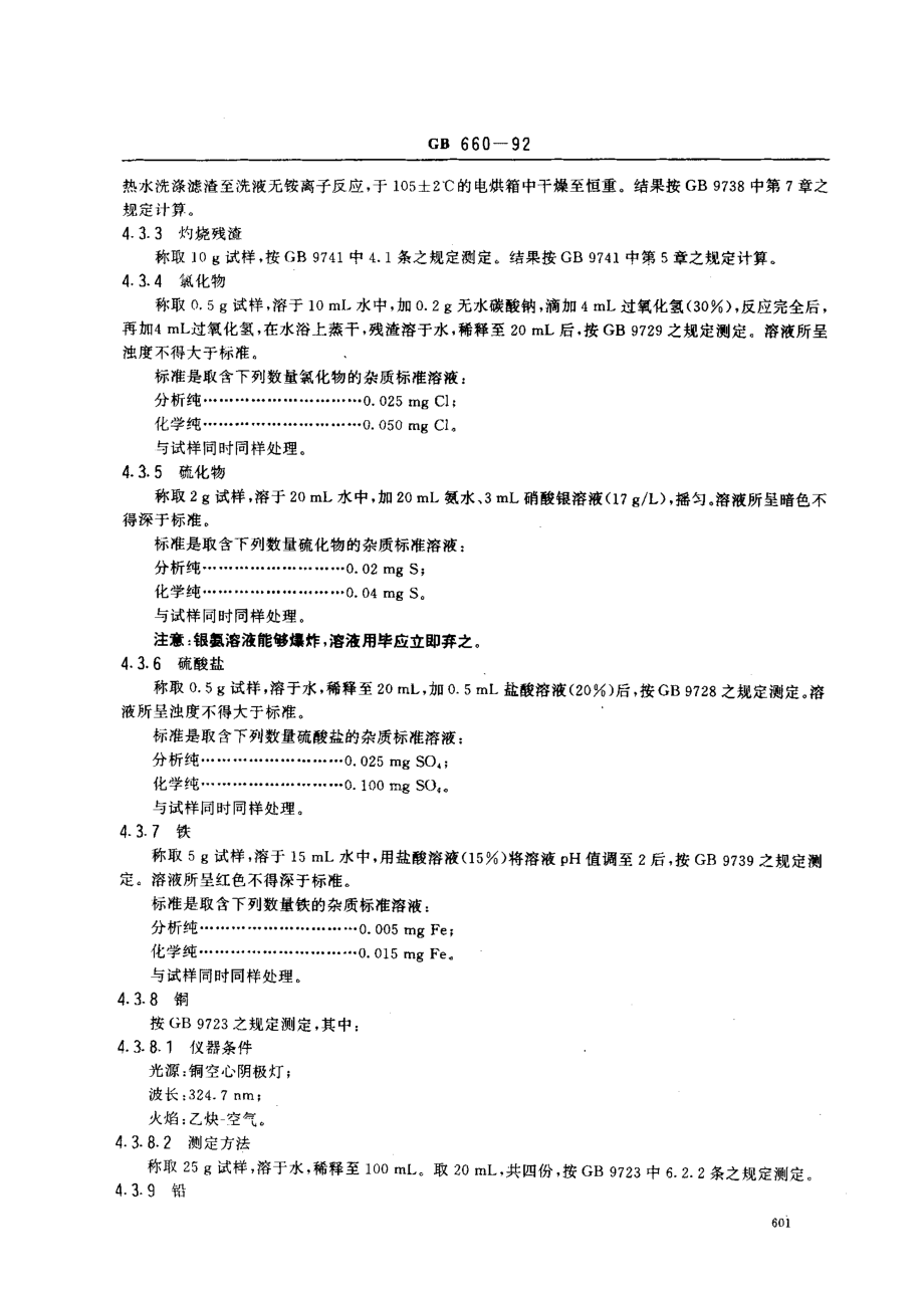 GBT 660-1992 化学试剂 硫氰酸铵.pdf_第3页