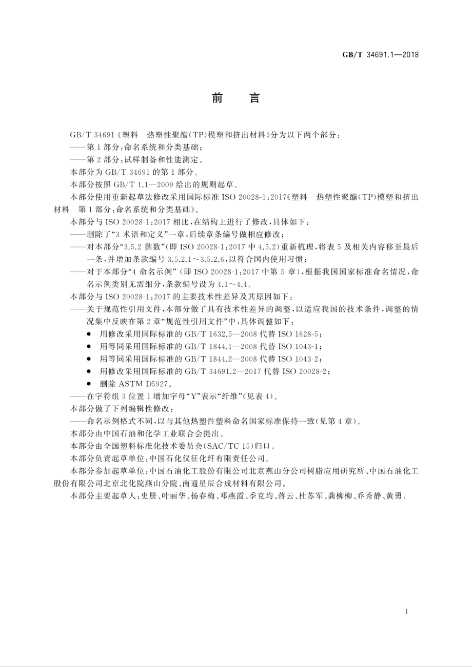 GBT 34691.1-2018 塑料 热塑性聚酯（TP）模塑和挤出材料 第1部分：命名系统和分类基础.pdf_第2页