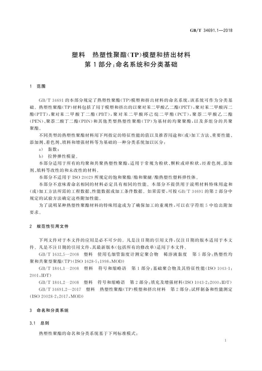 GBT 34691.1-2018 塑料 热塑性聚酯（TP）模塑和挤出材料 第1部分：命名系统和分类基础.pdf_第3页