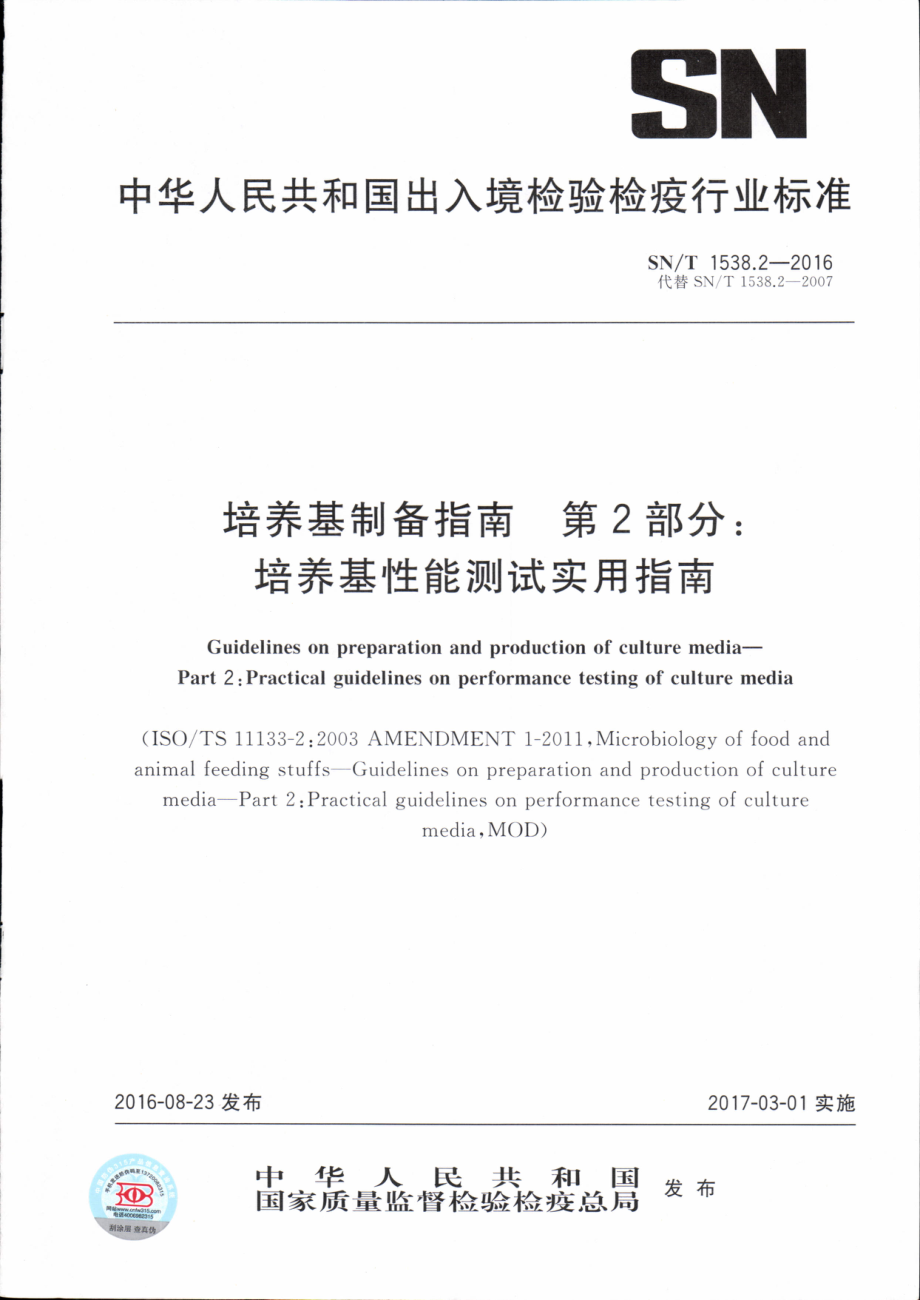 SNT 1538.2-2016 培养基制备指南 第2部分：培养基性能测试实用指南.pdf_第1页