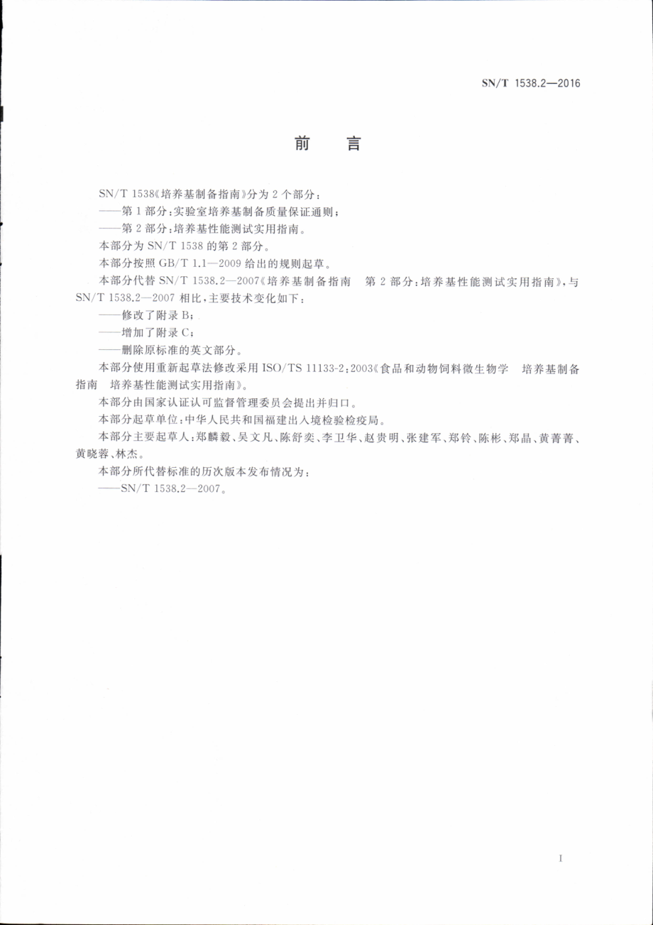 SNT 1538.2-2016 培养基制备指南 第2部分：培养基性能测试实用指南.pdf_第2页