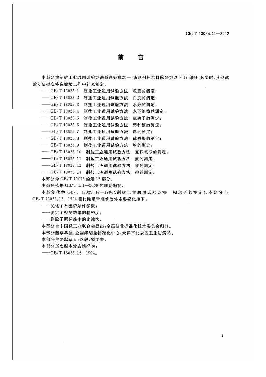 GBT 13025.12-2012 制盐工业通用试验方法 钡的测定.pdf_第2页