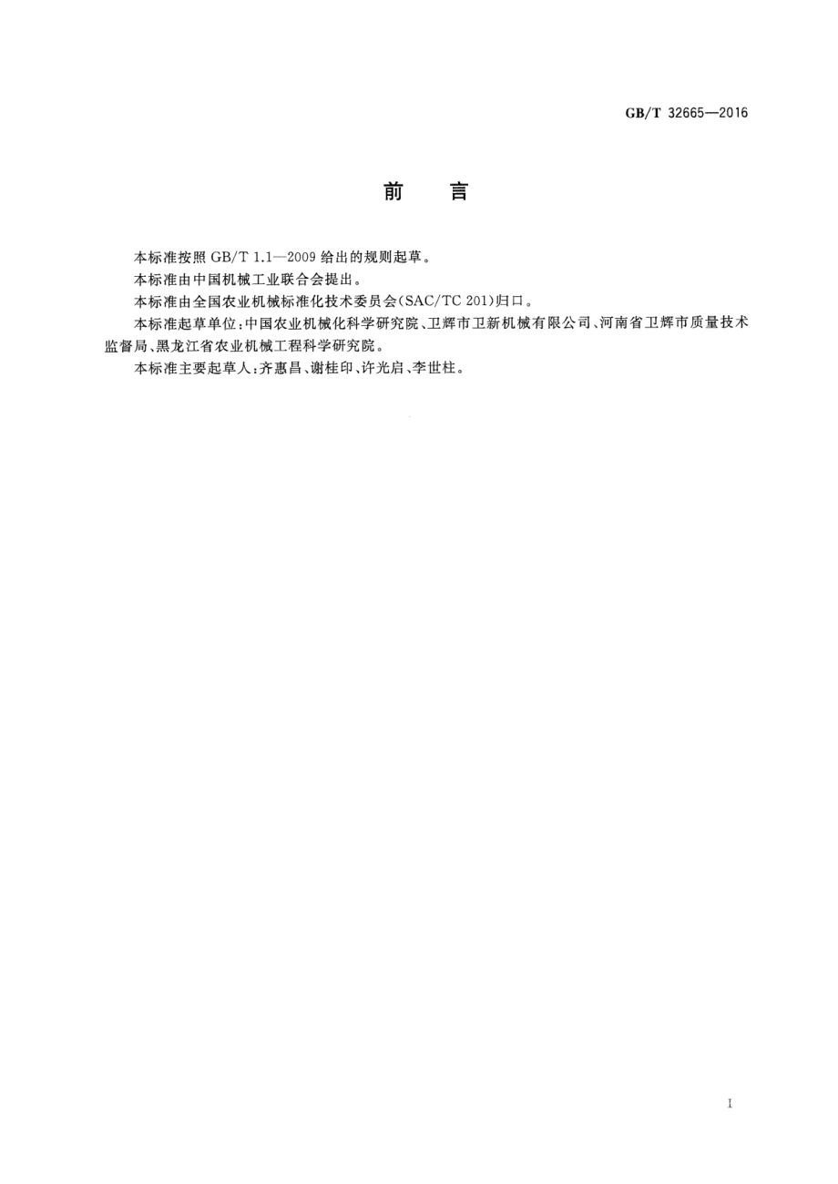 GBT 32665-2016 饲料粉碎机耗电量指标及试验方法.pdf_第2页