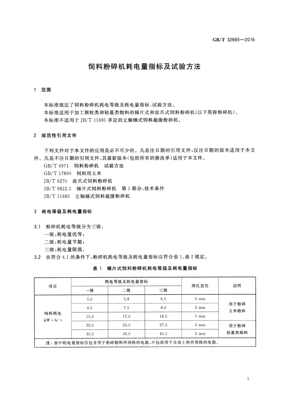 GBT 32665-2016 饲料粉碎机耗电量指标及试验方法.pdf_第3页