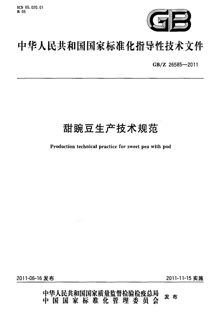 GBZ 26585-2011 甜豌豆生产技术规范.pdf_第1页