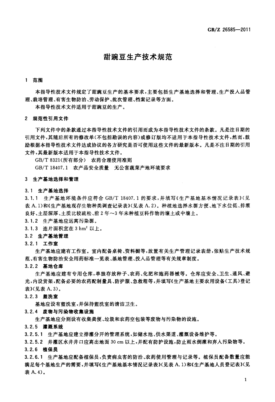 GBZ 26585-2011 甜豌豆生产技术规范.pdf_第3页