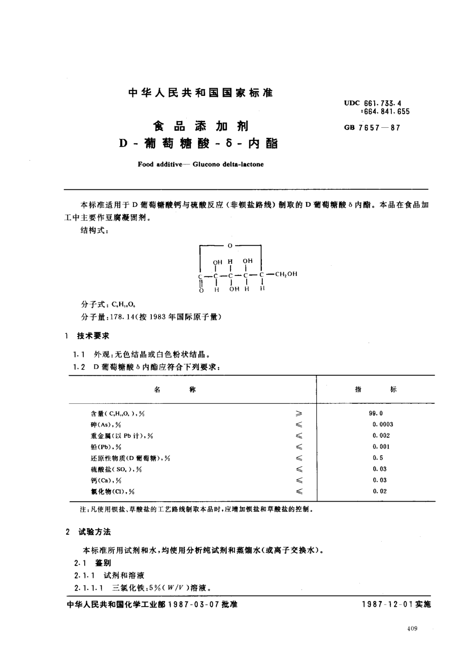 GB 7657-1987 食品添加剂 D葡萄糖酸δ内酯.pdf_第1页