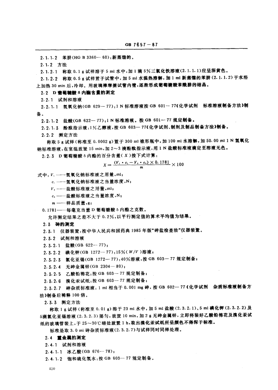 GB 7657-1987 食品添加剂 D葡萄糖酸δ内酯.pdf_第2页