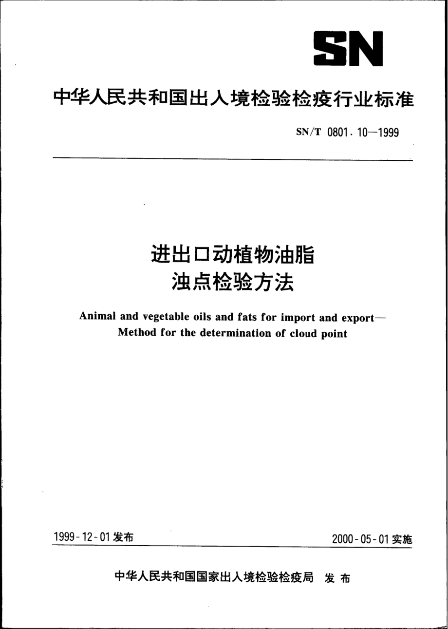 SNT 0801.10-1999 进出口动植物油脂 浊点检验方法.pdf_第1页