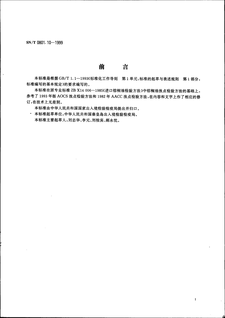 SNT 0801.10-1999 进出口动植物油脂 浊点检验方法.pdf_第2页