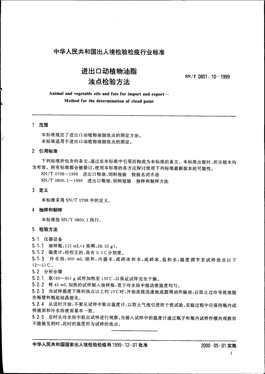 SNT 0801.10-1999 进出口动植物油脂 浊点检验方法.pdf_第3页