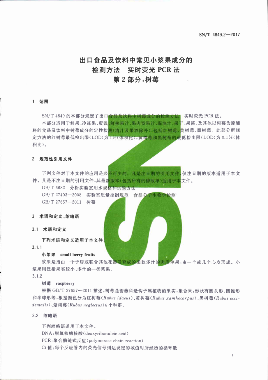 SNT 4849.2-2017 出口食品及饮料中常见小浆果成分的检测方法 实时荧光PCR法 第2部分：树莓.pdf_第3页