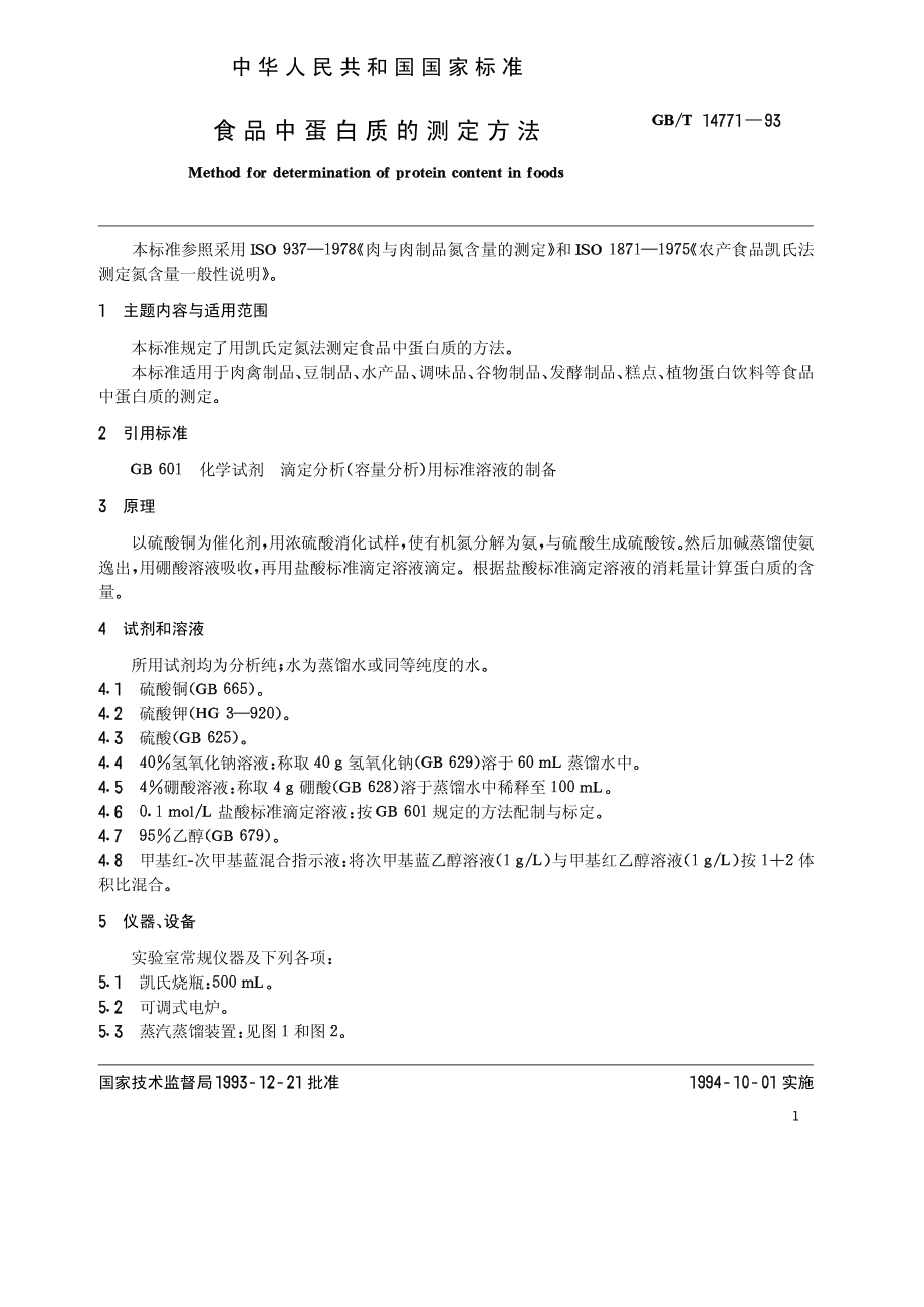 GBT 14771-1993 食品中蛋白质的测定方法.pdf_第1页