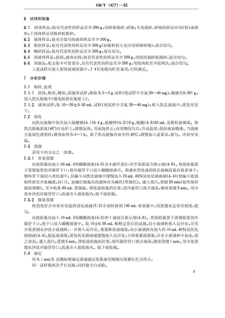 GBT 14771-1993 食品中蛋白质的测定方法.pdf_第3页