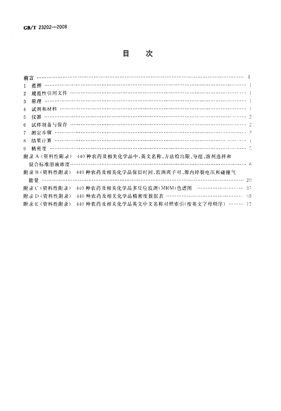 GBT 23202-2008 食用菌中440种农药及相关化学品残留量的测定 液相色谱-串联质谱法.pdf_第2页