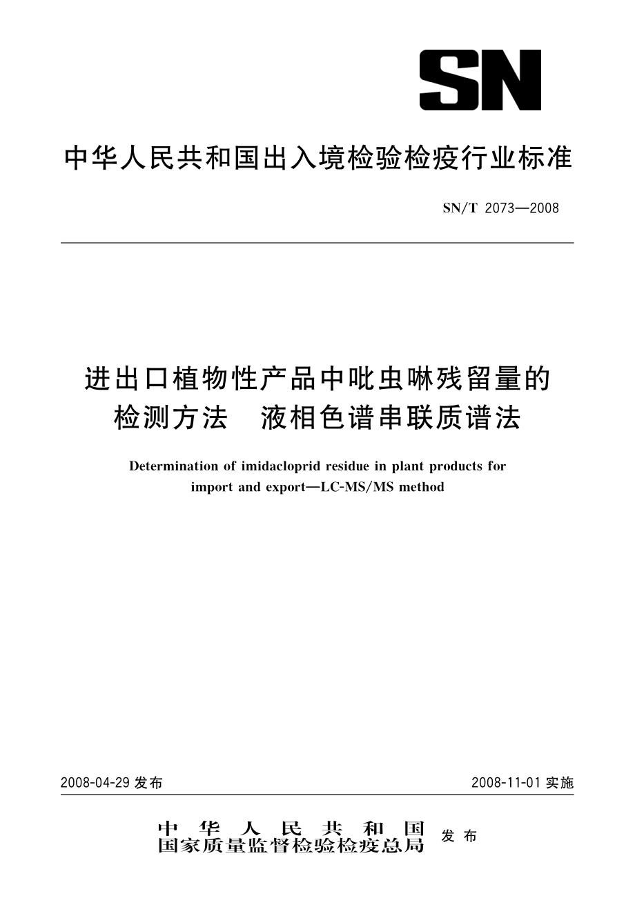 SNT 2073-2008 进出口植物性产品中吡虫啉残留量的检测方法 液相色谱串联质谱法.pdf_第1页