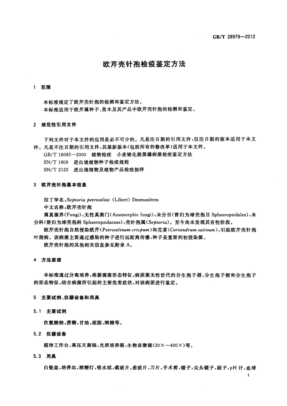 GBT 28979-2012 欧芹壳针孢检疫鉴定方法.pdf_第3页