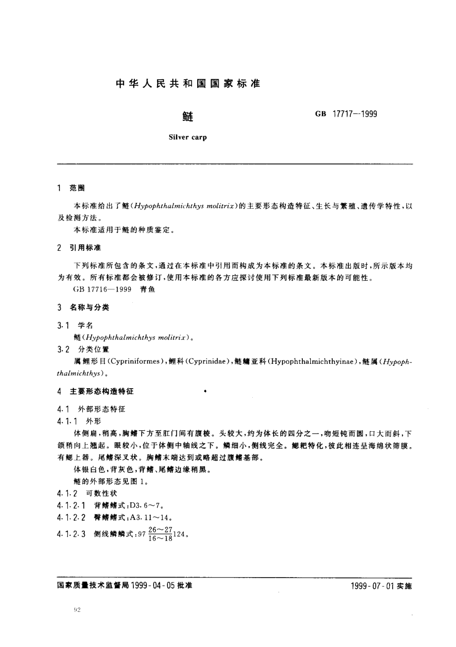 GBT 17717-1999 鲢.pdf_第2页