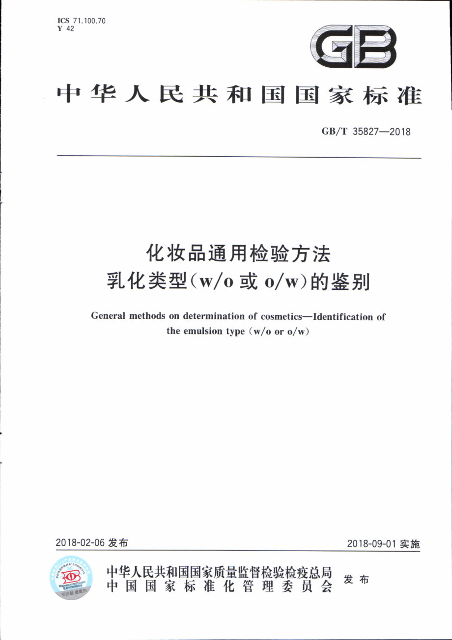 GBT 35827-2018 化妆品通用检验方法 乳化类型(wo 或ow)的鉴别.pdf_第1页